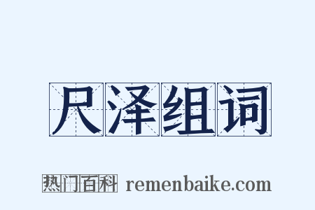 尺泽组词是什么意思的图片